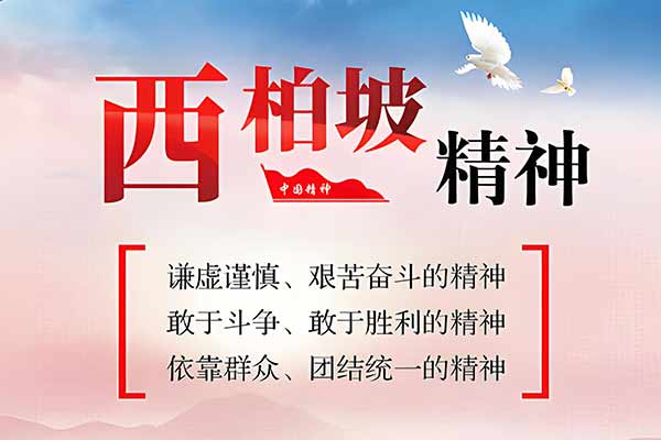 西柏坡精神解读