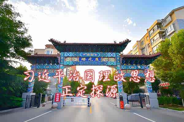 习近平治国理政思想正定探源