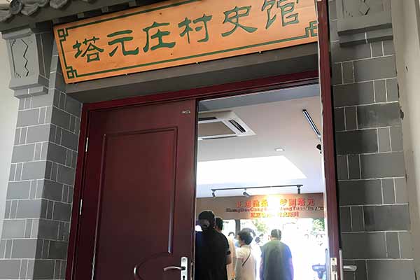 正定塔元庄村史馆