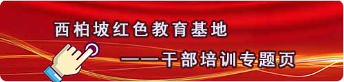 西柏坡干部培训专题