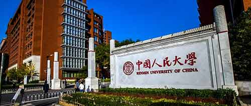 中国人民大学