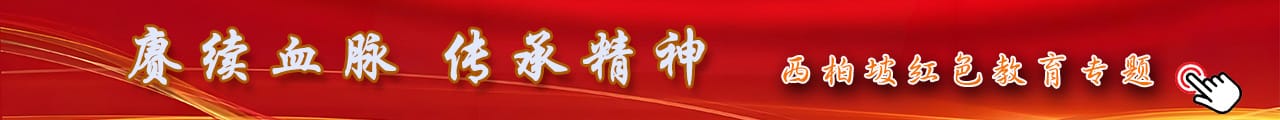 西柏坡干部培训专题