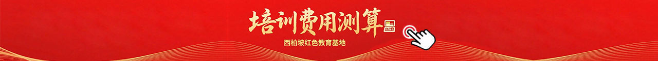 西柏坡干部培训费用
