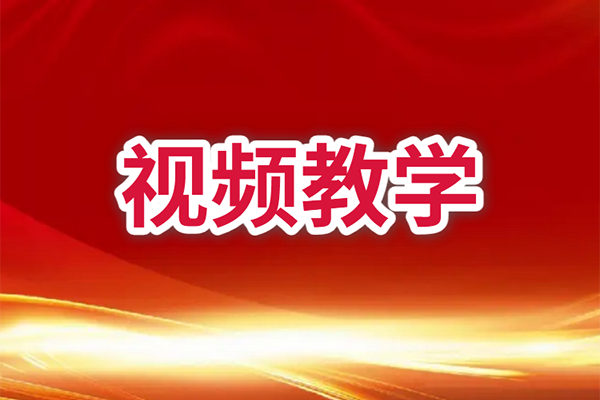 视频教学