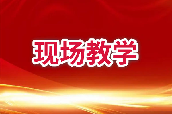 现场教学
