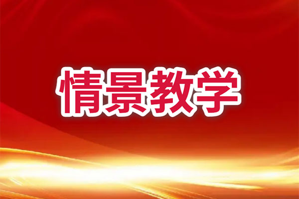 情景教育