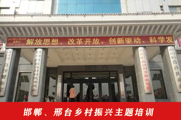邯郸、邢台乡村振兴主题培训课程方案