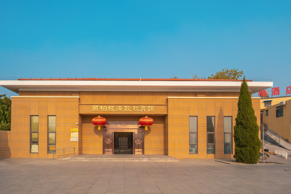 西柏坡廉政教育馆