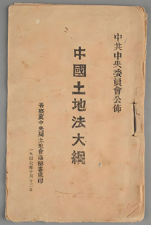 全国土地会议与《中国土地法大纲》的里程碑意义