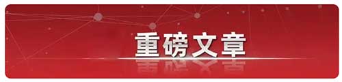 习近平：朝着建成科技强国的宏伟目标奋勇前进
