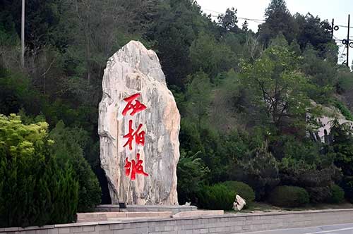 西柏坡