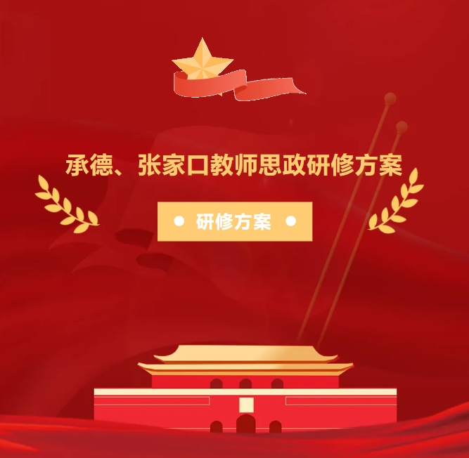 河北省红色教育研修方案|承德、张家口教师思政研修方案