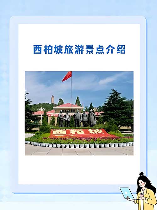 探秘新中国诞生地：西柏坡红色教育基地必游景点全解析