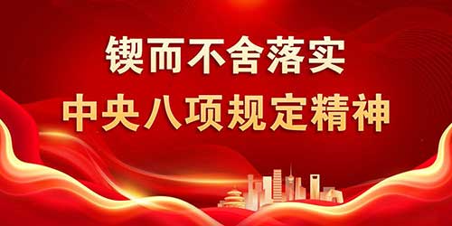 教育部直属高校全面启动深入贯彻中央八项规定精神学习教育综述：精心谋划求实效 凝心聚力树新风