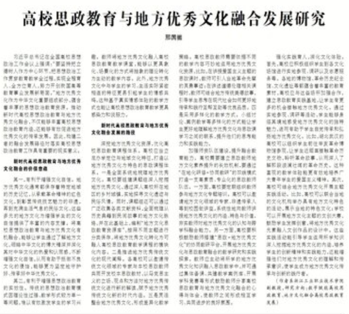 高校思政教育与地方优秀文化融合发展研究