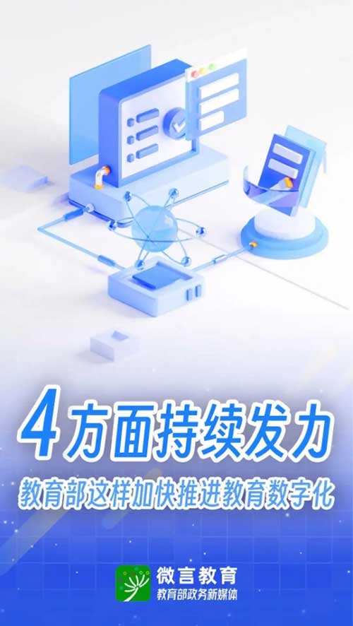 加快推进教育数字化，教育部将在4方面持续发力→