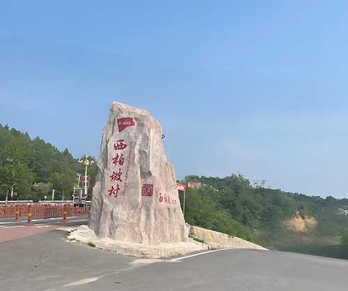西柏坡红色教育基地：以“两个务必”精神驱动治理效能可视化升级