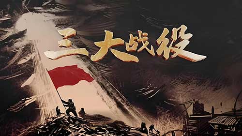 三大战役历史还原，打造立体化西柏坡红色教育