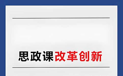 新时代思政课建设的多维创新