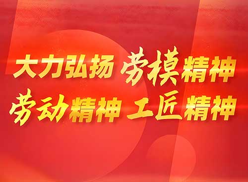 大力弘扬劳模精神、劳动精神、工匠精神（思想纵横）
