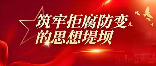 【光明论坛】筑牢拒腐防变的思想防线
