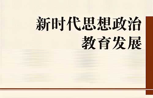 新时代思想政治教育学科发展的三大突破与实践路径