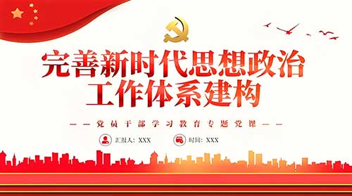 积极建构新时代思想政治工作体系