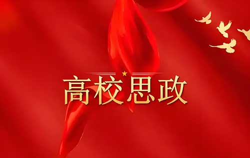 高校思政教育人文关怀的提升路径
