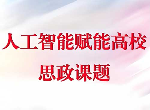 以数智技术赋能高校思政课教学创新
