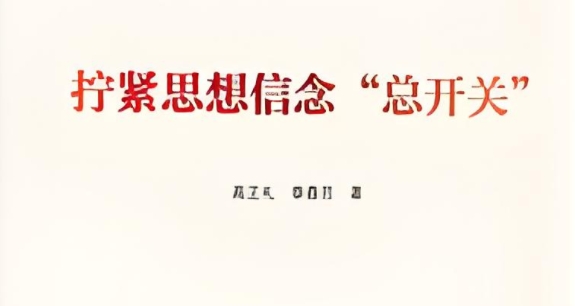 拧紧作风“总开关” 锻造清廉“生力军”