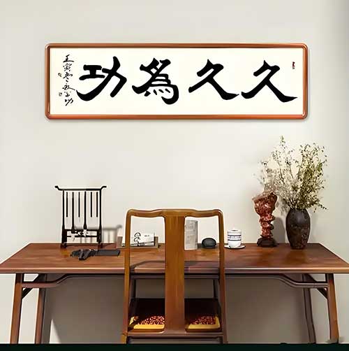 久久为功正作风