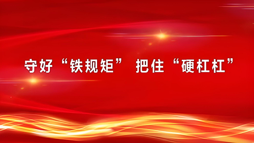 把作风硬要求变成硬措施 让铁规矩长出铁牙齿