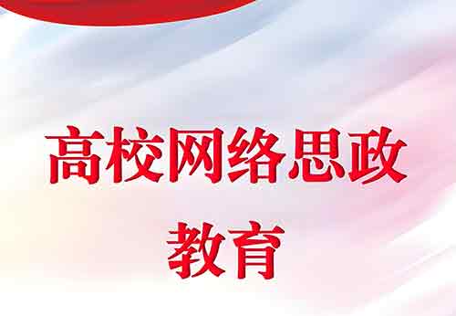 西柏坡精神浸润网络思政教育新探索