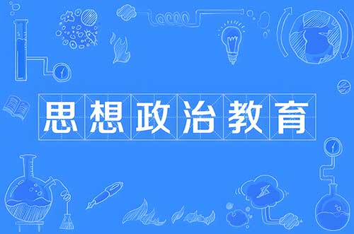【理论】打造高校思政教育共同体