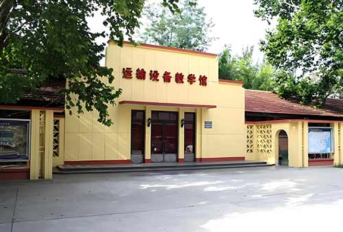 北京交通大学交通运输科学馆