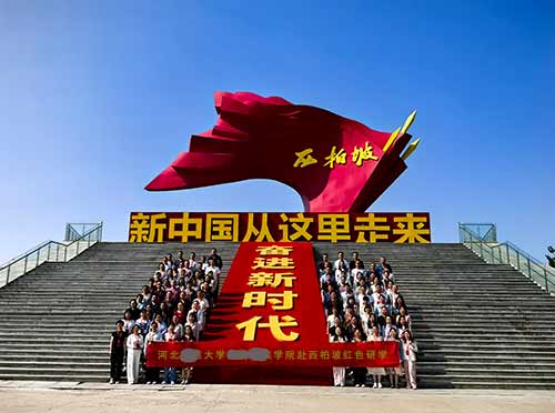 某学院师生西柏坡研学，红色精神激发新担当