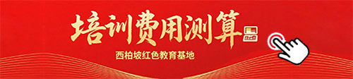 西柏坡干部培训费用测算