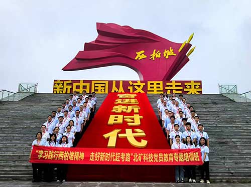“学习践行西柏坡精神 走好新时代赶考路”北矿科技党员教育专题培训班