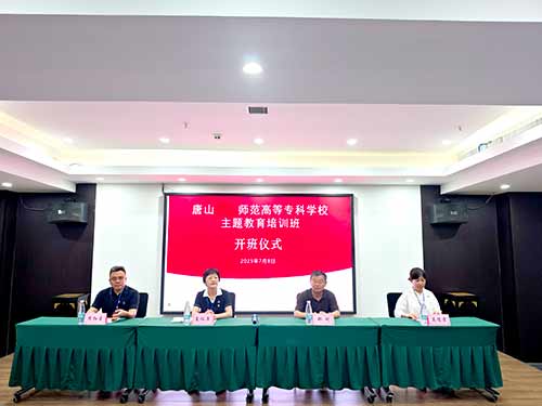 唐山幼专举办赓续红色血脉传承延安精神主题教育培训班开班仪式