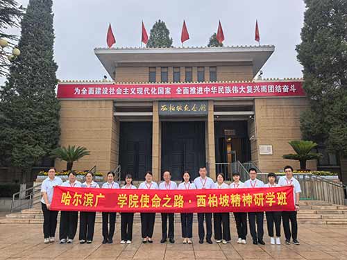 哈尔滨广某学院马克思主义学院“使命之路·西柏坡精神研学班”纪实