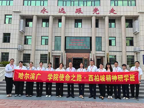 哈尔滨广厦学院马克思主义学院“使命之路·西柏坡精神研学班”纪实