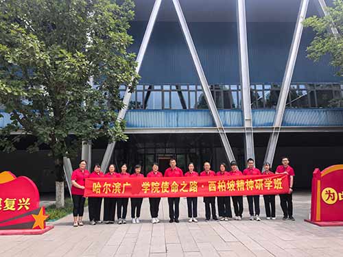 哈尔滨广厦学院马克思主义学院“使命之路·西柏坡精神研学班”纪实