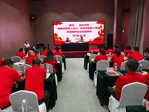 廊坊某职业技术学院思政教师社会实践研修开班仪式