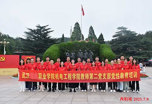 武汉城市职业学院机电工程学院教师第二党支部西柏坡党建培训：红色精神引领新征程
