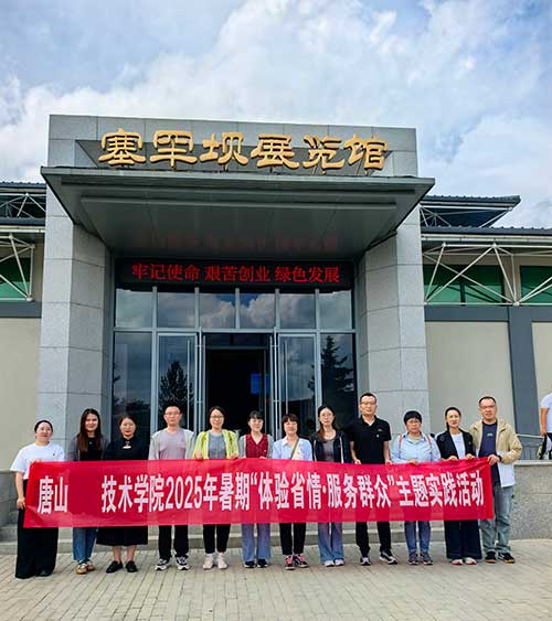 唐山职业技术学院创新开展塞罕坝精神沉浸式培训