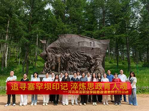 塞罕坝精神之旅：政法职业学院思政教师的绿色研修实践