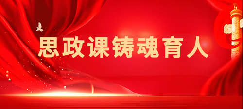 固本铸魂提升思政引领力