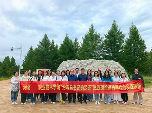 河北交通职业技术学院开展“沿着总书记的足迹”思政实践研修活动