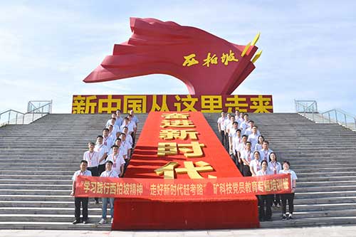 “新中国从这里走来”！北矿科技西柏坡培训赓续红色血脉