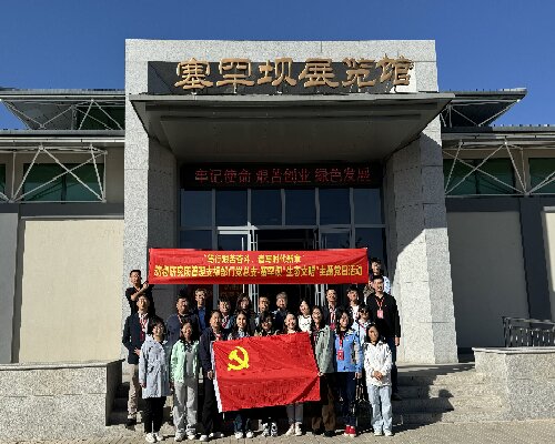 动物研究所管理支撑部门党总支赴塞罕坝开展生态文明主题党日